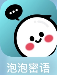 泡泡密语