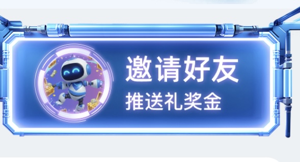 邀请好友争霸赛活动
